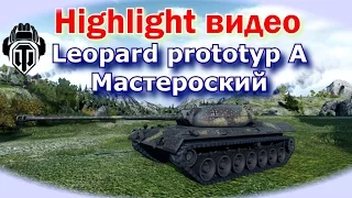 Leopard prototyp A | Мастер