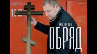 Документальный фильм "Обряд". Трейлер