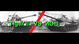 Tiger II   VS  ИС-3