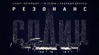 Сплин - Резонанс. Концерт в Ледовом дворце (16.12.2014)