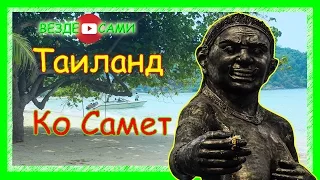 Таиланд. Остров Самет. Поиск жилья. Советы и впечатления о Ко Самет