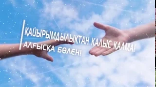 «МЫҢ АЛҒЫС!» қайырымдылық акциясы