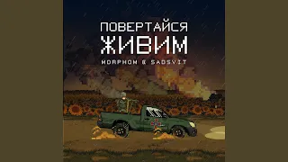 Повертайся живим