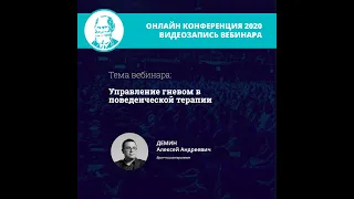 Управление гневом в поведенческой терапии | Демин А.А. | CBT Clinic