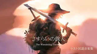 Fantasy Celtic Music "Wandering Traveler's Song" BGM Collection for Work Relaxing sleep music, songs