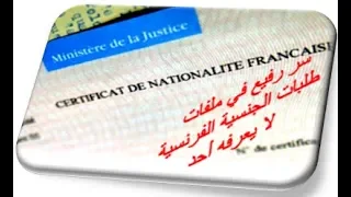 آعظم وآكبر سر من آسرار طلبات الجنسية الفرنسية 2019  مهم جدا بالدليل