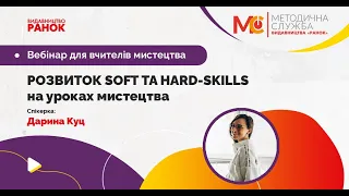 «Soft і hard-skills на уроках мистецтва»