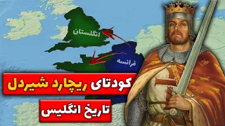 بازی تاج و تخت - کودتای ریچارد شیر دل  - هِنری دوم - تاریخ انگلیس