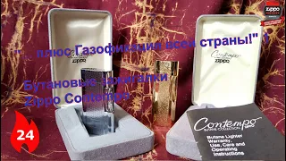 24: Газовые Zippo Contempo - Made in Japan