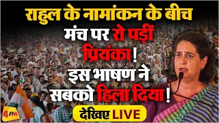 Priyanka Gandhi's Emotional Speech LIVE : पिता राजीव गांधी को याद कर रो पड़ी Priyanka Gandhi