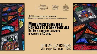 XXXII Алпатовские чтения «Монументальное искусство и архитектура...». День первый