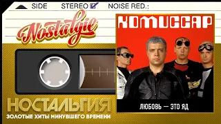 КОМИССАР — Любовь — это яд / Слушаем Весь Альбом - 2003 год /