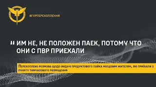 «ИМ НЕ, НЕ ПОЛОЖЕН ПАЕК, ПОТОМУ ЧТО ОНИ С ПВР ПРИЕХАЛИ»