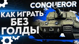 Conqueror – КАК ИГРАТЬ И ЧТО ДЕЛАТЬ БЕЗ ГОЛДЫ?! Гайд