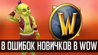 8 ТИПИЧНЫХ ОШИБОК НОВИЧКОВ В WORLD OF WARCRAFT | Зул