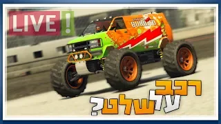 רכב על שלט ב-GTA V? + איך לקבל 1,000,000$ במתנה! + מרוצים עם הרכב החדש (שידור חי)