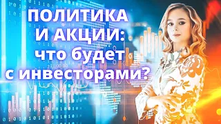 Что будет с акциями России? Стоит ли инвесторам бояться санкций? Стоит ли покупать российские акции?