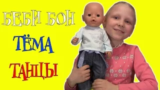 Беби Бон Тёма примерил наряд для дискотеки!