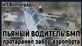 В Волгограде пьяный солдат за рулем бронемашины протаранил забор аэропорта.  Дураки на дорогах!