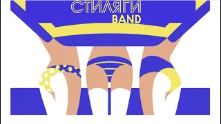 Кавер группа СТИЛЯГИ BAND - Будь со мной