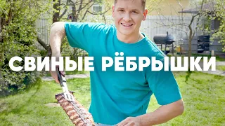 СВИНЫЕ РЕБРЫШКИ НА МАНГАЛЕ -  рецепт от шефа Бельковича | ПроСто кухня | YouTube-версия