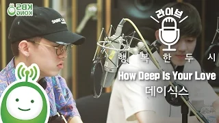 DAY6 (데이식스) 제이, 도운 "How Deep Is Your Love" (원곡 : Bee Gees) 160808 [행복한 두시 조성모입니다]