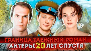 Что стало с актерами сериала "Граница:Таежный роман" 20 лет спустя