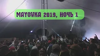 Маевка 2019, Поповка, день 1