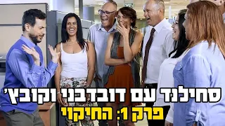 סחילנד עם דובדבני וקובץ' | פרק 1: החיקוי