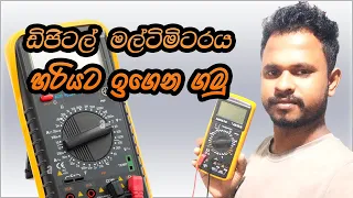 ඩිජිටල් මල්ටිමීටරය ඉගෙනගමු  Mastering the Digital Multimeter: A Beginner's Guide Sinhala