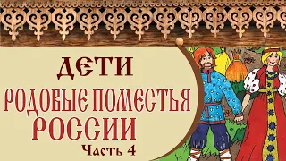 🏡 РОДОВЫЕ ПОМЕСТЬЯ РОССИИ | ДЕТИ в родовых поместьях | Часть 4