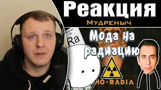 Мода на радиацию - Мудреныч feat. Дима Побединский | Реакция на Мудреныча