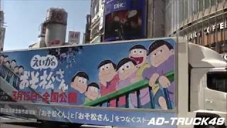 劇場版 「えいがのおそ松さん」の宣伝トラック＠渋谷