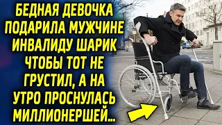 Она подарила мужчине-инвалиду шарик чтобы тот не грустил, а на утро проснулась миллионершей…