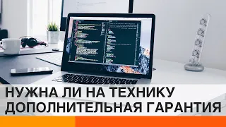 Дополнительная гарантия на технику: хитрый ход или реальная защита? — ICTV