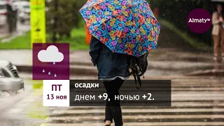 Погода в Алматы с 9 по 15 ноября 2020