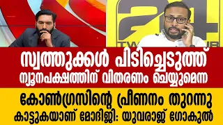 രാഹുൽഗാന്ധിയുടെ മതപ്രീണനം മോദിജി തുറന്നുകാട്ടുകയാണ് : യുവരാജ് ഗോകുൽ Yuvrajgokul | Narendramodi