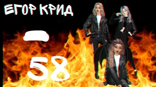 Егор Крид- 58 • Авакин лайф • Avakin life •Клип