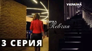 Птичка певчая (Серия 3)