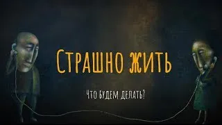 Страшно жить. Что будем делать?