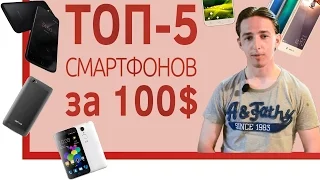 ШОП-ТОП: 5 смартфонов за 100$ 2016