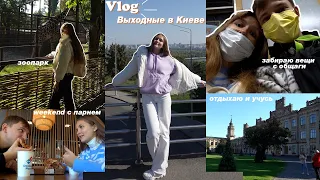 VLOG: МОИ ВЫХОДНЫЕ В КИЕВЕ // Учусь и гуляю с парнем // productive day in my life