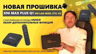 X96 Max Plus Q1 100 Lan Mod (TV) V2 Firmware. Amlogic S905X3 Board Q5X3_141 V4.1 20112 X96MAX+