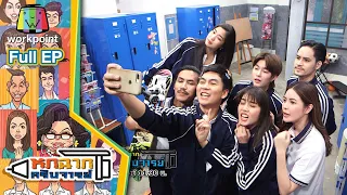 หกฉากครับจารย์ | EP.83 | 2 พ.ค. 64 Full EP