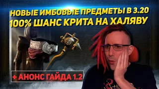 🔥ИМБОВЫЕ ПРЕДМЕТЫ В 3.20 100% КРИТ,ИММУНИТЕТ К СОСТОЯНИЯМ И ПОРЧАМ+ГАЙД v.1.2 PATH OF EXILE POE ПОЕ🔥