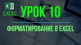 Обучение EXCEL. УРОК 10: ФОРМАТИРОВАНИЕ в EXCEL