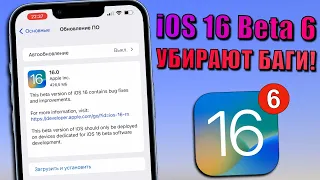 iOS 16 Beta 6 обновление! Что нового в iOS 16 Beta 6? Стоит ли обновляться на iOS 16 Beta 6?