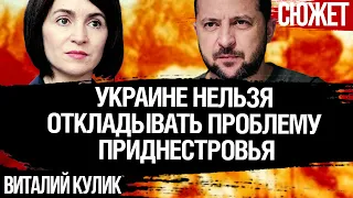 Украине нужно решить проблему Приднестровья. Санду сама не справится. Кризис в Молдове. Кулик