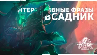 Всадник - Интерактивные Фразы из потасовки Тыквовин | Heroes of the Storm