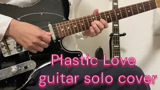 竹内まりや プラスティックラヴ　- Plastic Love  guitar solo cover